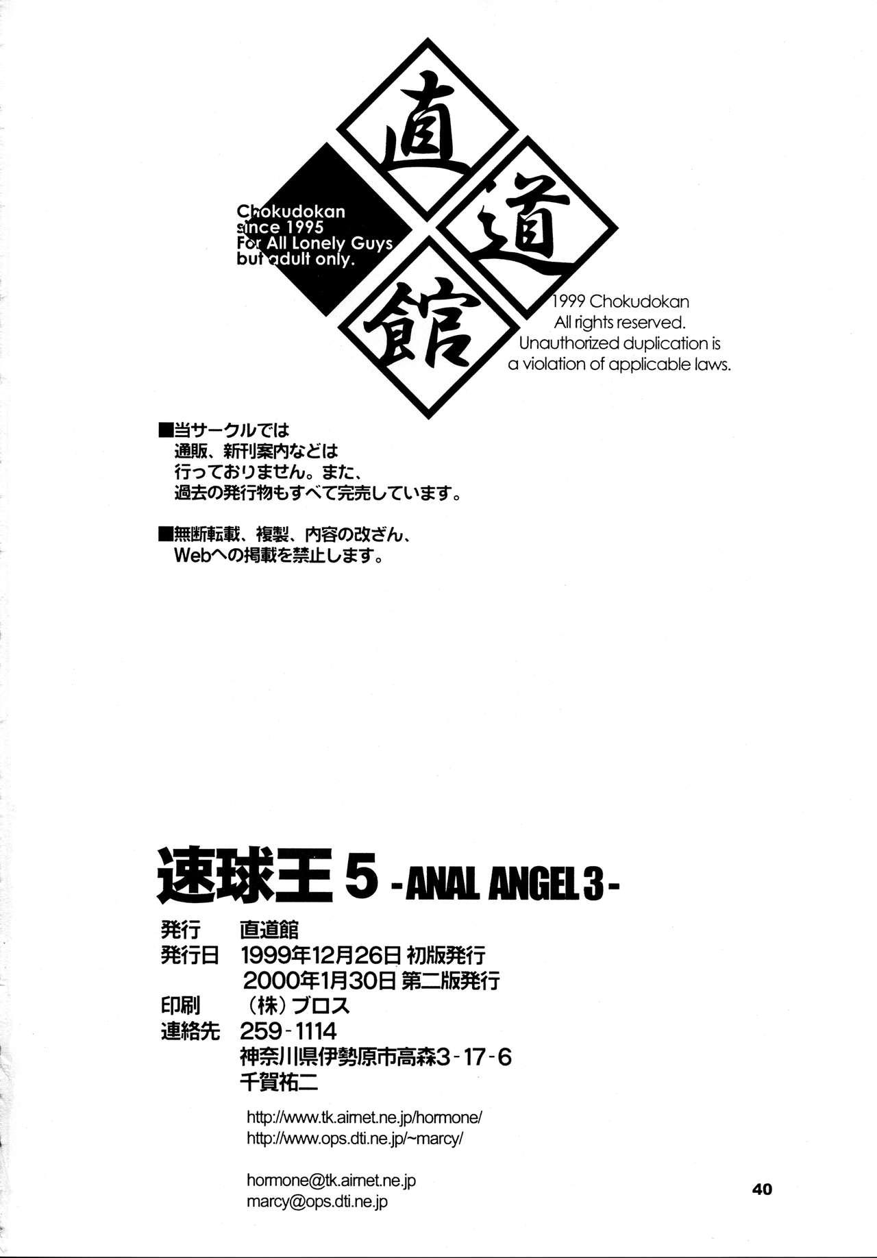 (C57) [Chokudoukan (Hormone Koijirou, Marcy Dog, USSO)] Sokkyuuou 5 -ANAL ANGEL 3- - SPEED BALL KING 5 ANAL ANGEL 3 (Various) 40