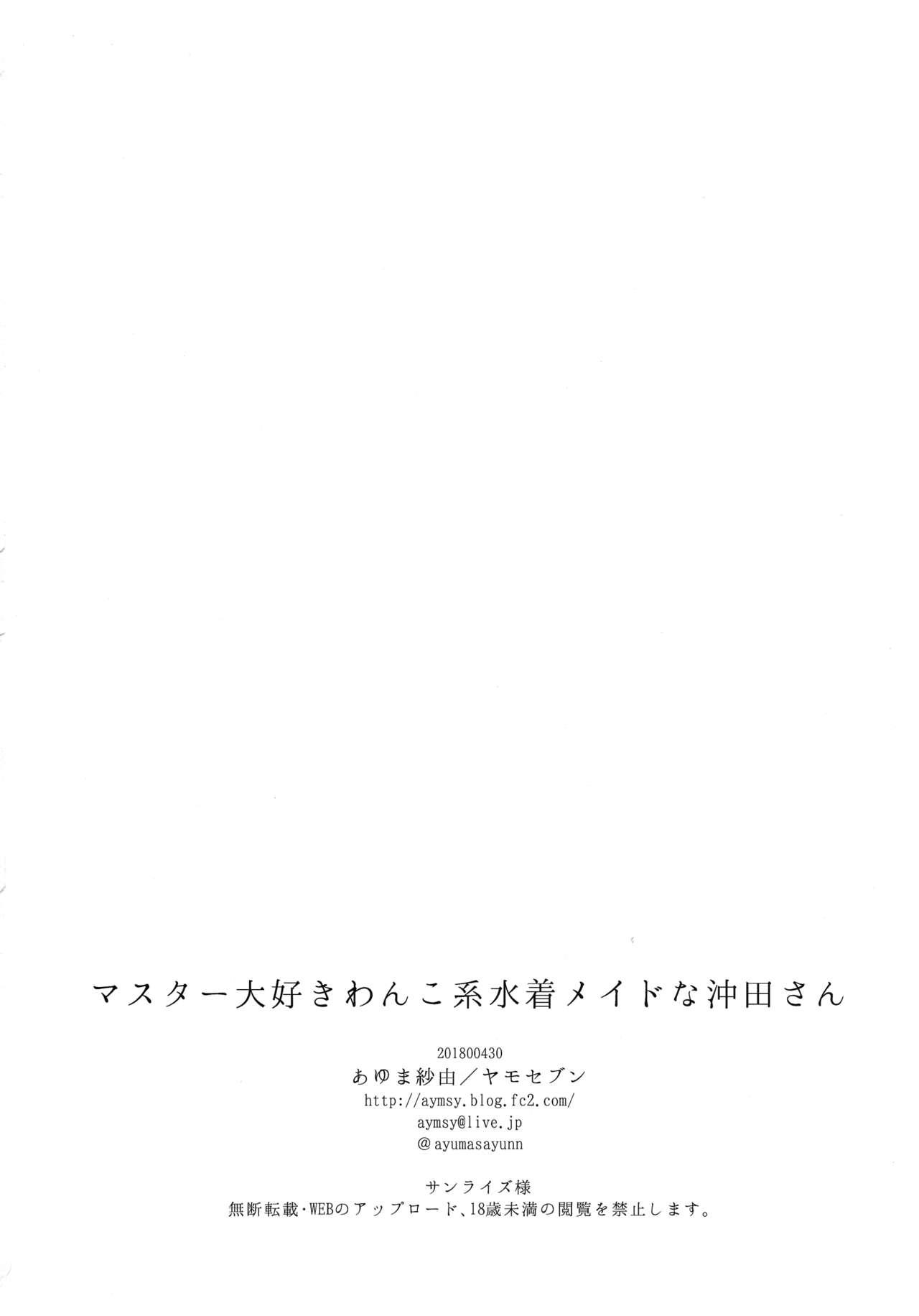 Fuck (COMIC1☆13) [Yamo7 (Ayuma Sayu)] Master Daisuki Wanko-kei Mizugi Maid na Okita-san (Fate/Grand Order) - Fate grand order Xxx - Page 19
