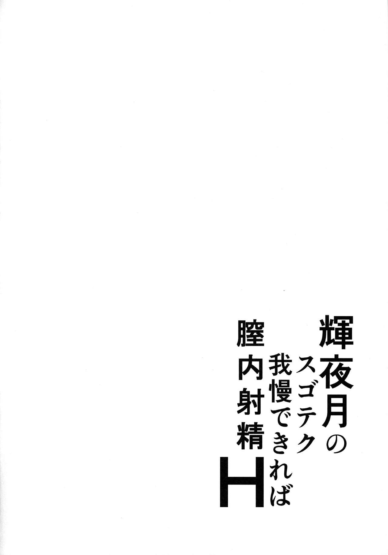 Amatuer Kaguya Luna no SugoTech Gaman Dekireba Nakadashi H Fellatio - Page 3