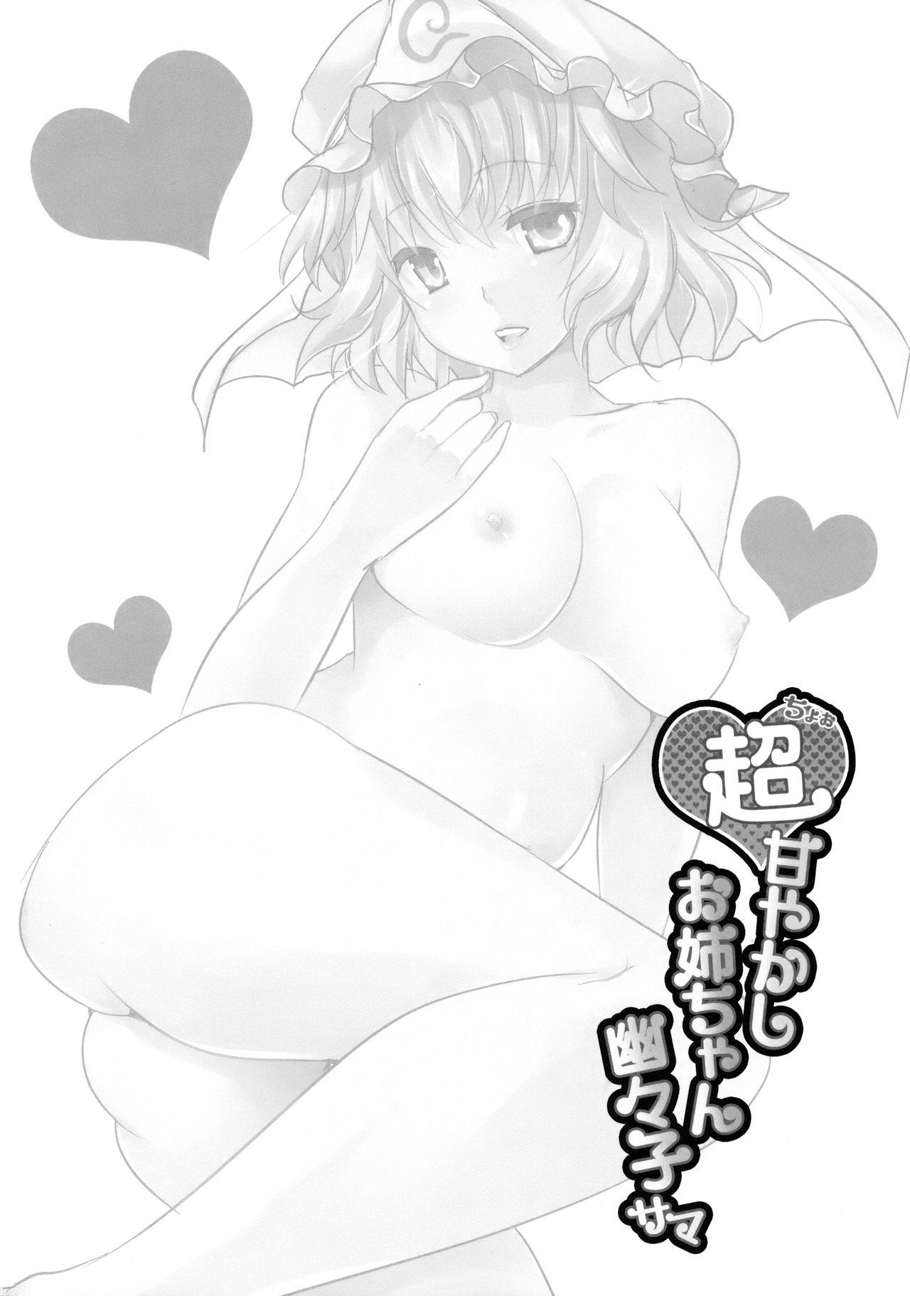 Seduction Porn (Reitaisai 15) [Rojiura Manhole (MAKI)] Choo Amayakashi Onee-chan Yuyuko-sama (Touhou Project) - Touhou project Pussy Play - Page 3