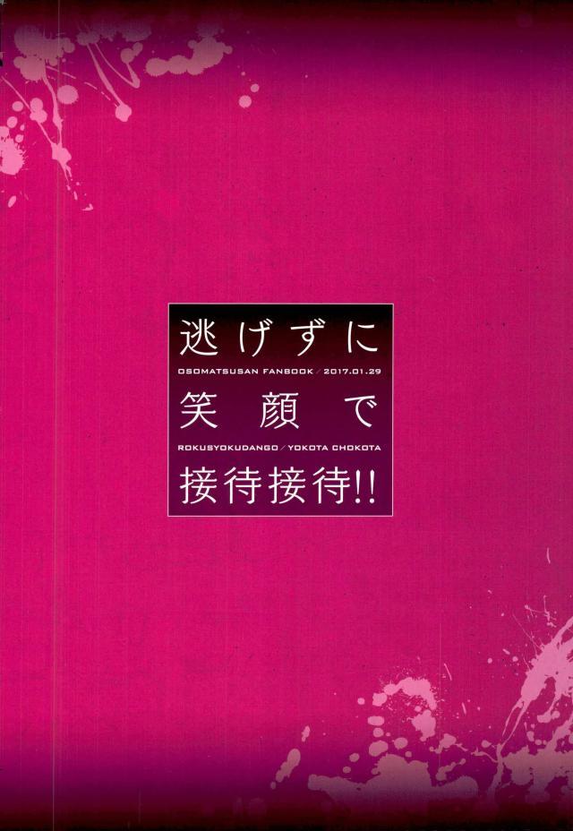 逃げずに笑顔で接待接待！！ 32