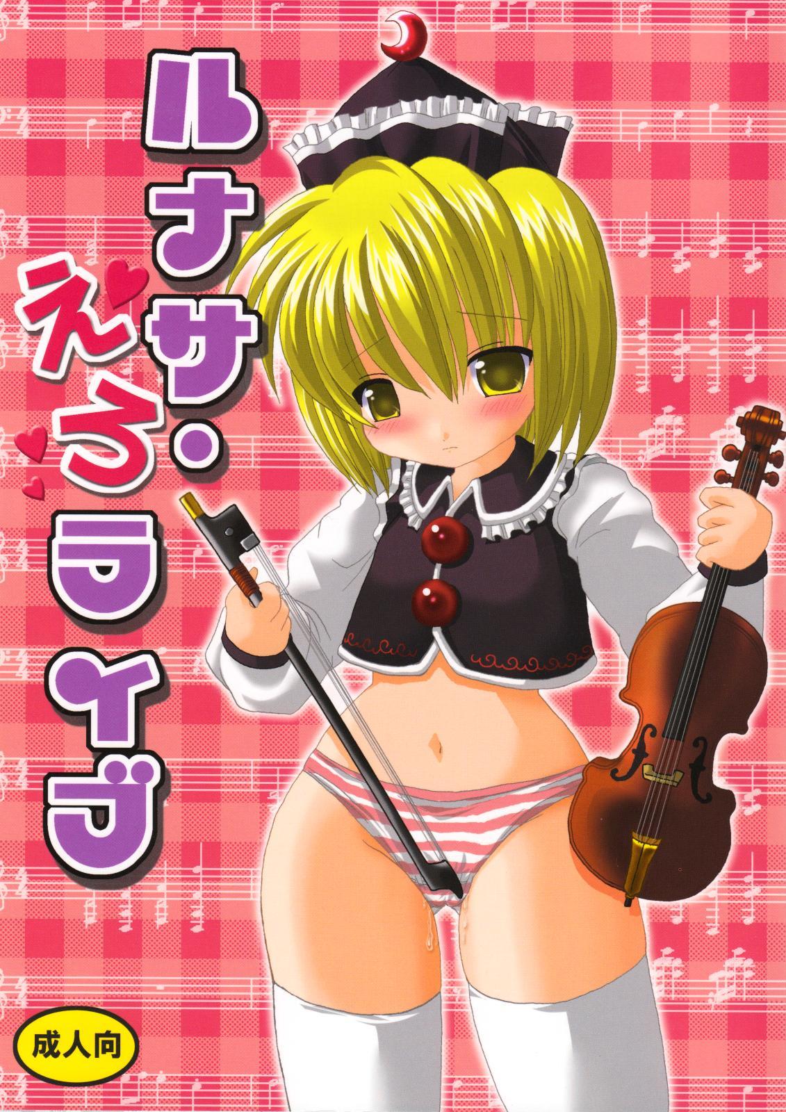 Sex Toy ルナサ・えろライブ - Touhou project Analplay - Picture 1