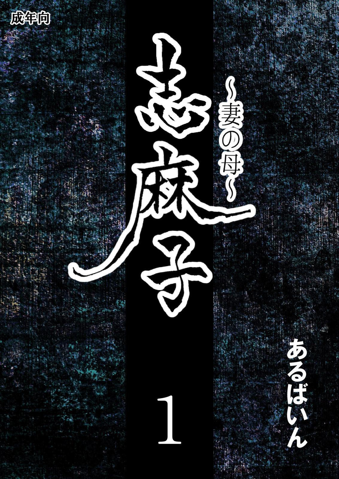 Trannies [Arubain] Shimako ~Tsuma no Haha~ 1[Chinese][基德漢化組] - Original Ohmibod - Page 4