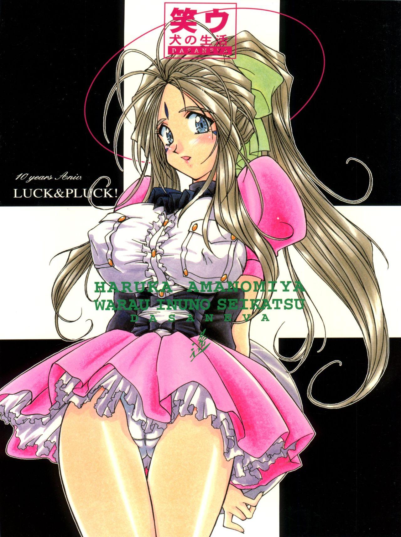 笑ウ犬の生活 [LUCK&PLUCK!Co. (天宮遙)] (ああっ女神さまっ) [1999年2月14日] 0