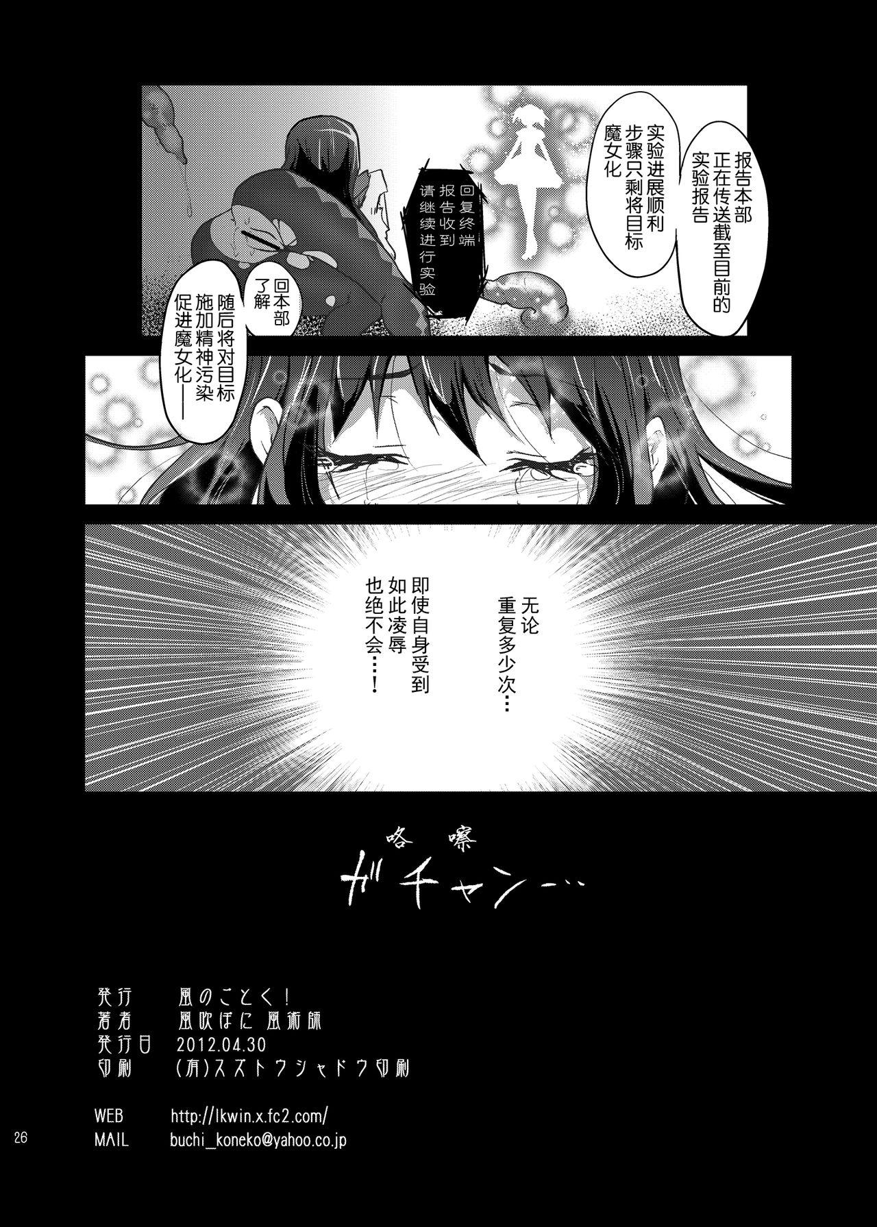 Big Ass Mahou Shoujo Zetsubou Kansatsu Kiroku - Puella magi madoka magica Cash - Page 25