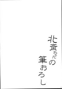 Hokusai-chan no Fudeoroshi 5