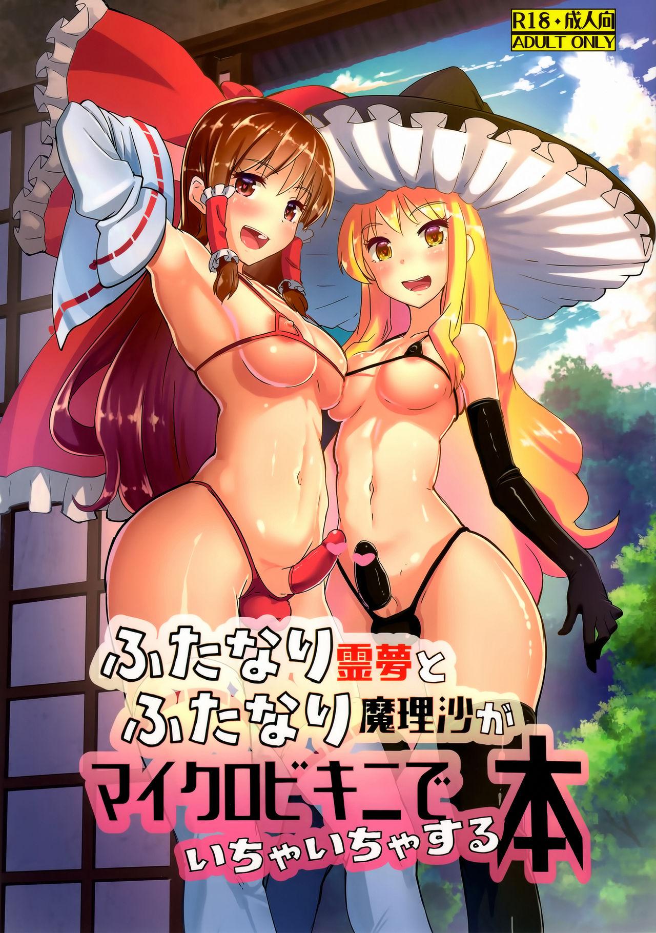 Hand Job Futanari Reimu to Futanari Marisa ga Micro Bikini de Icha Icha suru Hon - Touhou project Fantasy - Page 1