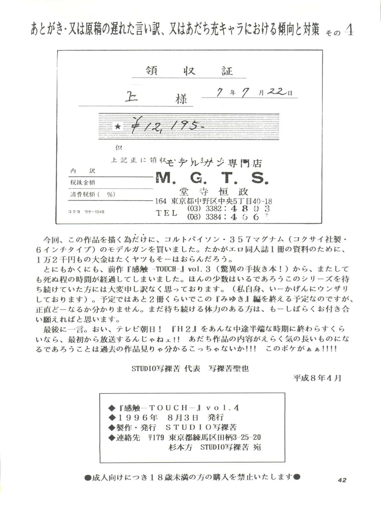[STUDIO SHARAKU (Sharaku Seiya)] Kanshoku -TOUCH- vol.4 (Miyuki) [1996-08-03] 41