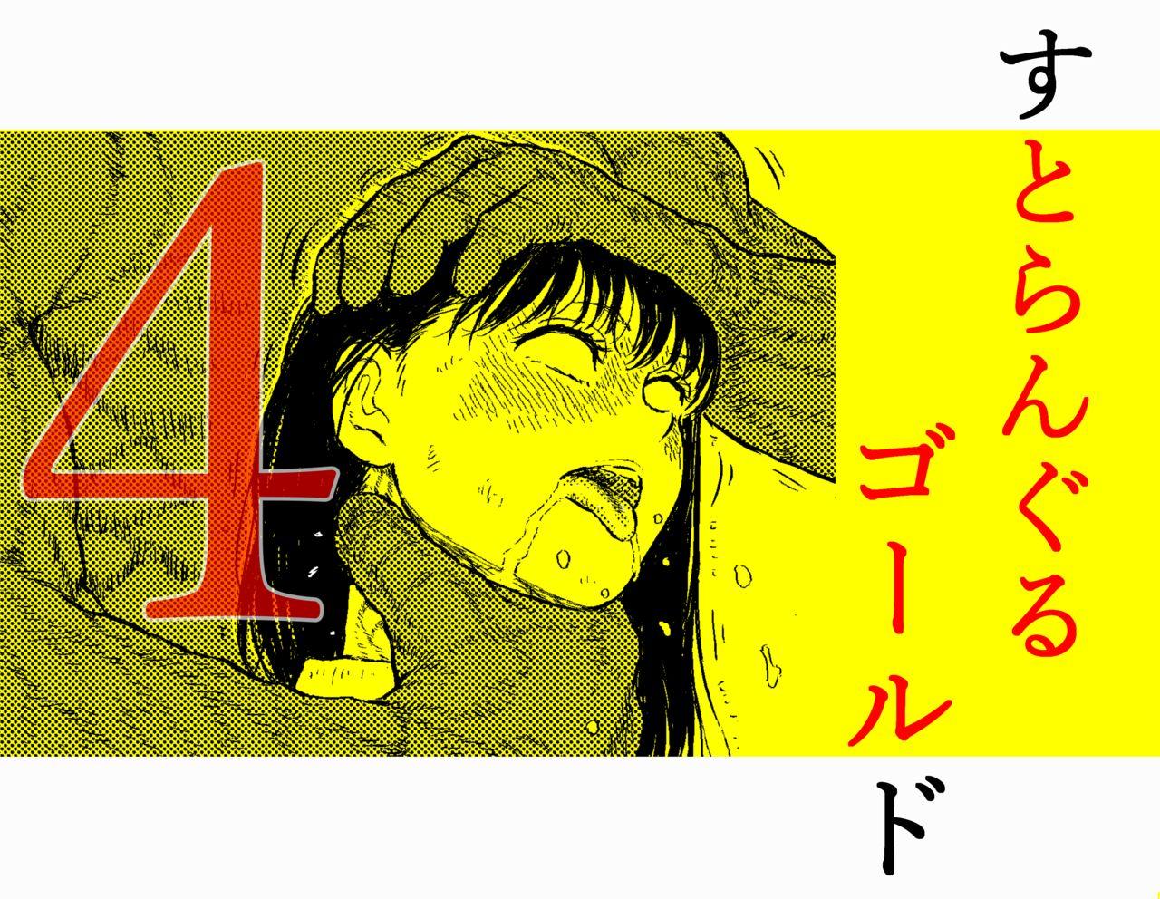 Sutoranguru Gold 4  『Seigi no hiroin kosatsu subete o kake te tataka ta shojo no unmei』 0