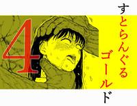 Sutoranguru Gold 4  『Seigi no hiroin kosatsu subete o kake te tataka ta shojo no unmei』 1