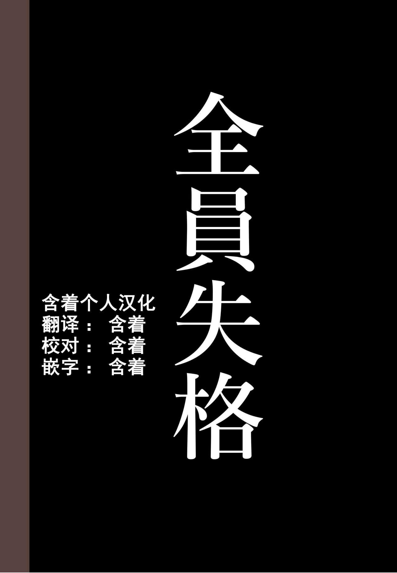 [Hana Hook] Zenin Shikkaku - Hahaoya no Mesubuta Sex Choukyou Kiroku ch.1-5 [Chinese] [含着个人汉化] 376