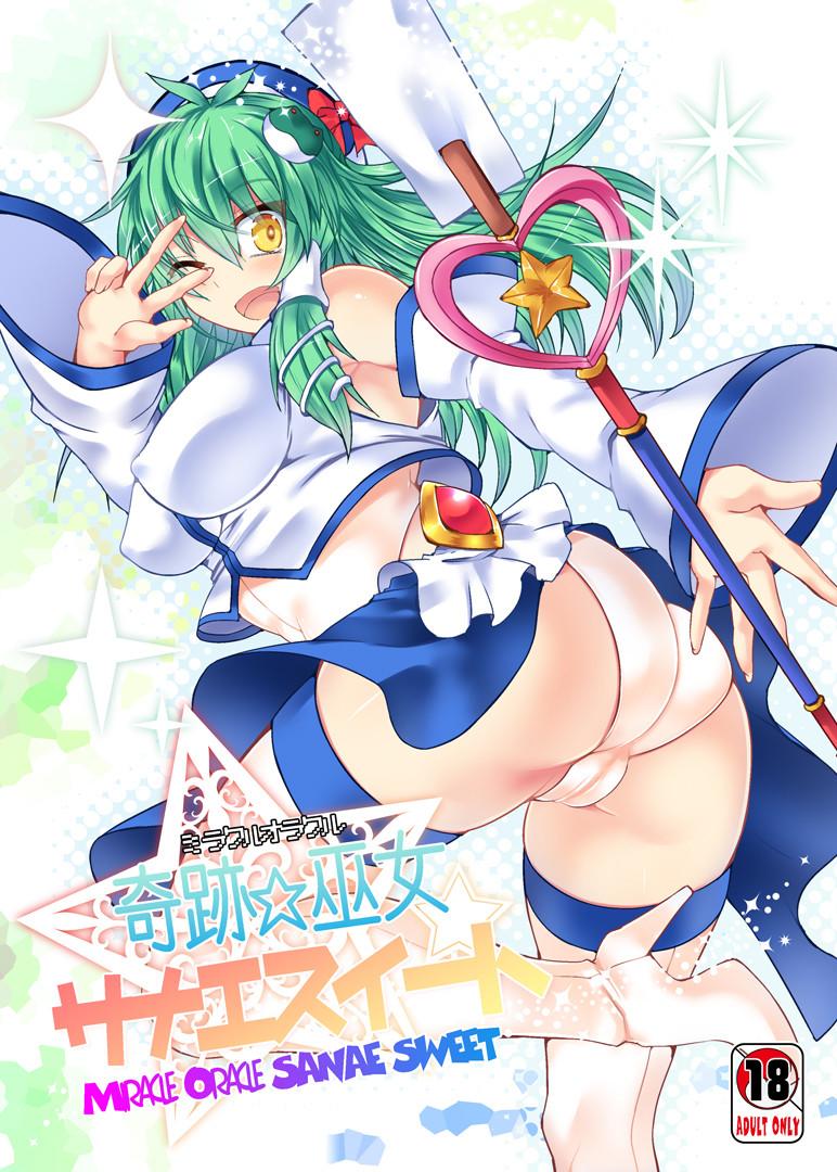 Amatures Gone Wild Miracle☆Oracle Sanae Sweet - Touhou project Gag - Page 1