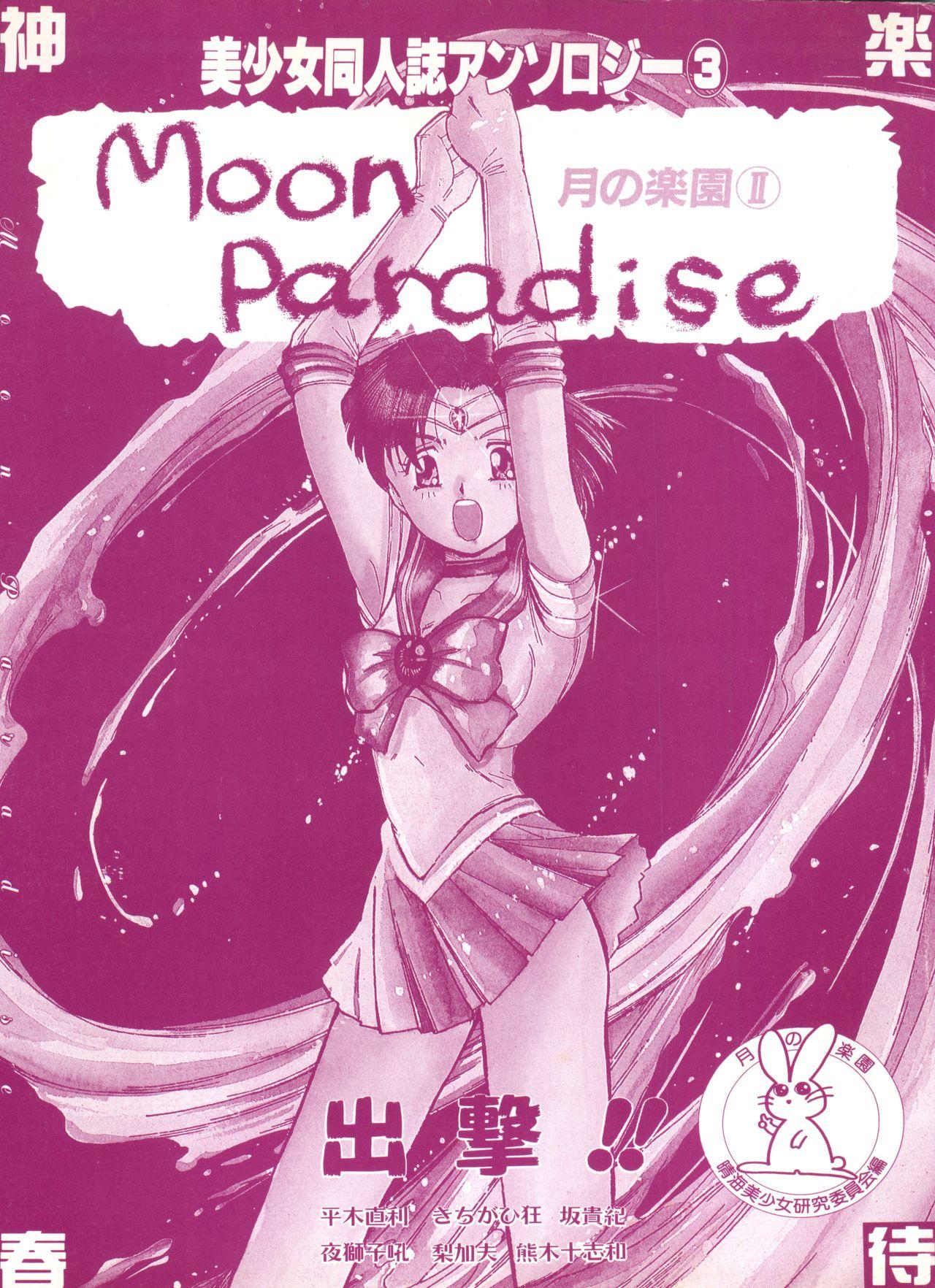 Bishoujo Doujinshi Anthology 3 - Moon Paradise 2 Tsuki no Rakuen 3