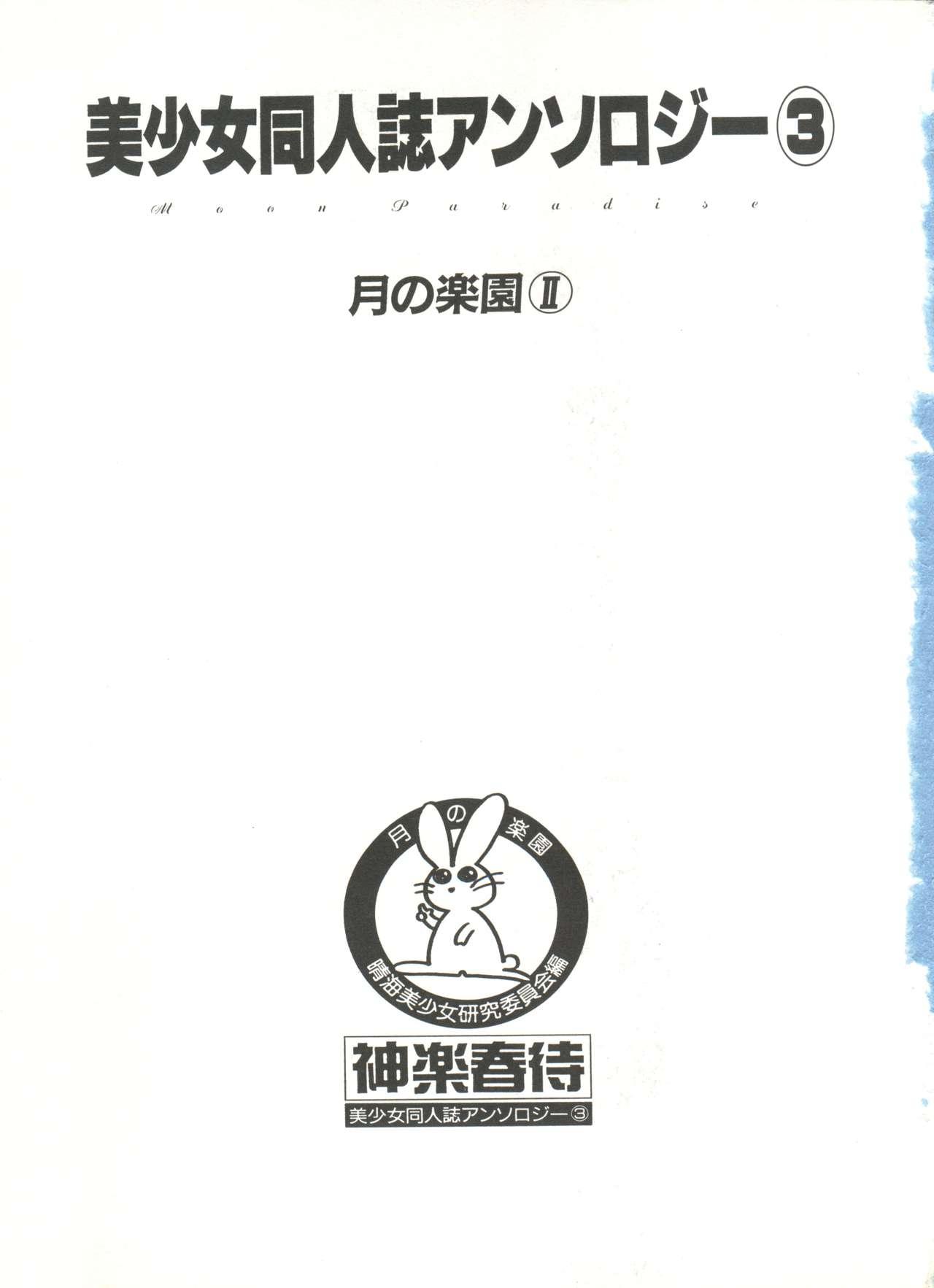 Bishoujo Doujinshi Anthology 3 - Moon Paradise 2 Tsuki no Rakuen 5