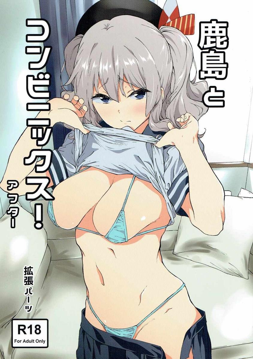 Sweet Kashima to Convenix! After - Kantai collection Free Fuck - Page 2