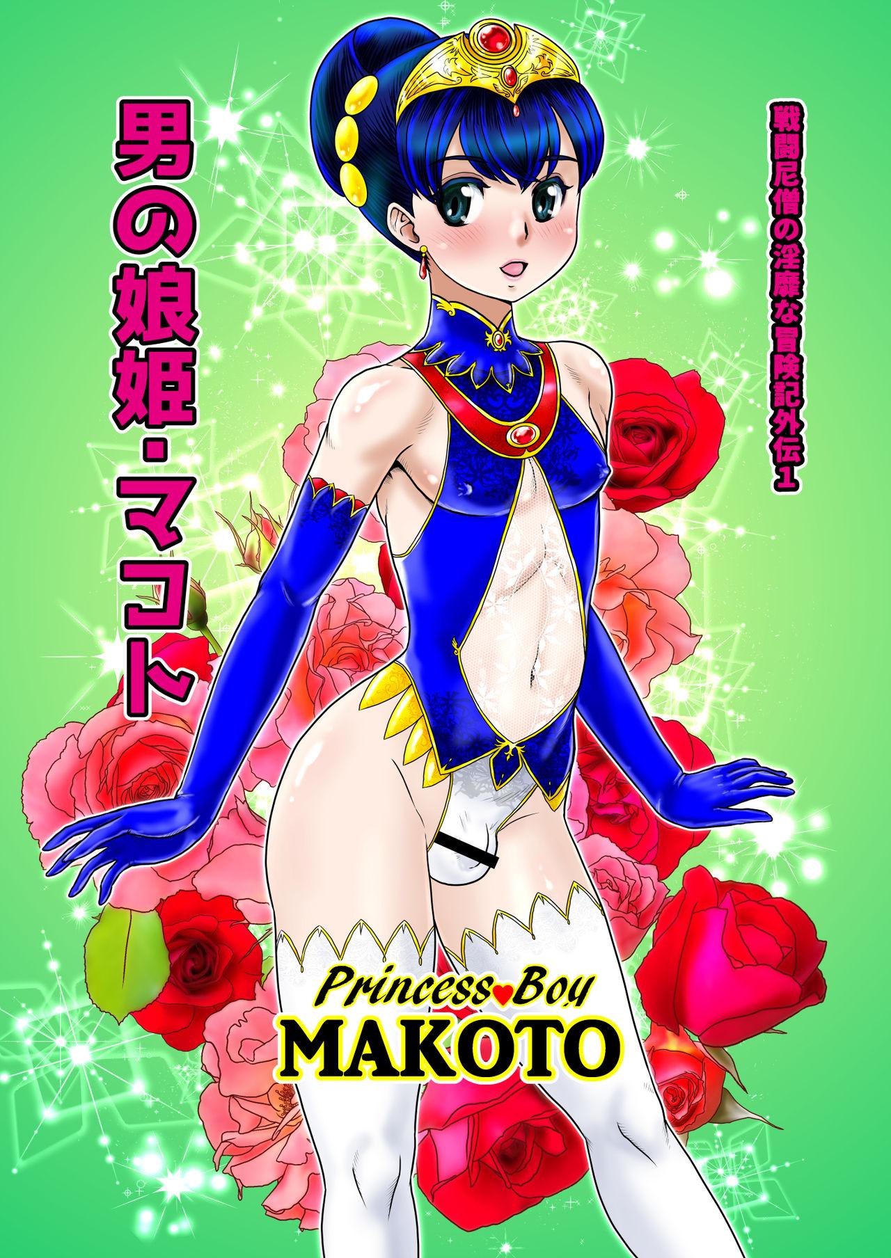 Otoko no Musume - Hime Makoto 0