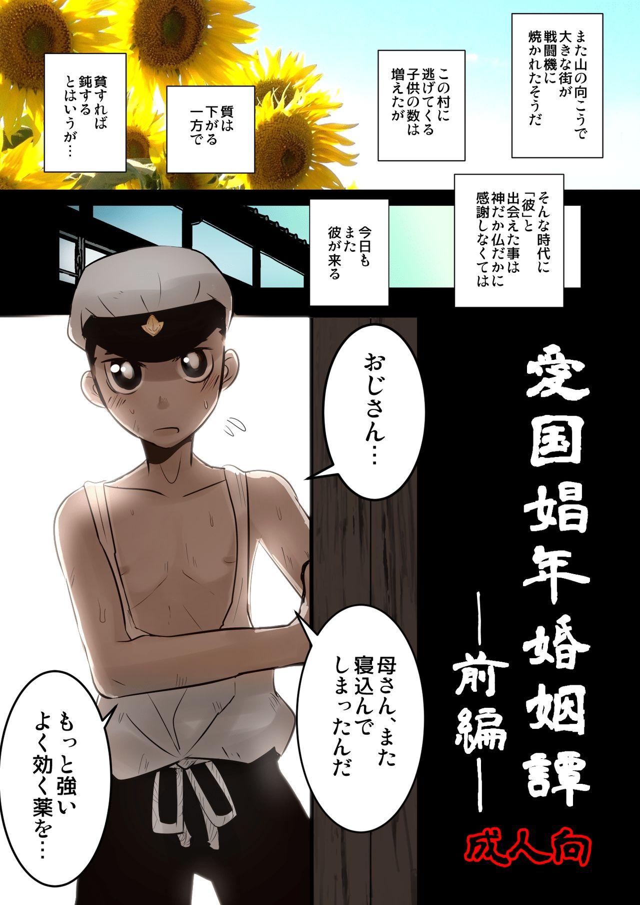 Gay Interracial Aikoku Shounen Konin-tan Zenpen - Original Cfnm - Page 1