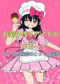Okashi Tsukuri Idol ☆ Gimi ! Ecchi na Himitsu no Tokkun manga 1