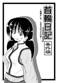 Kubiwa Diary Bangai Hen 0