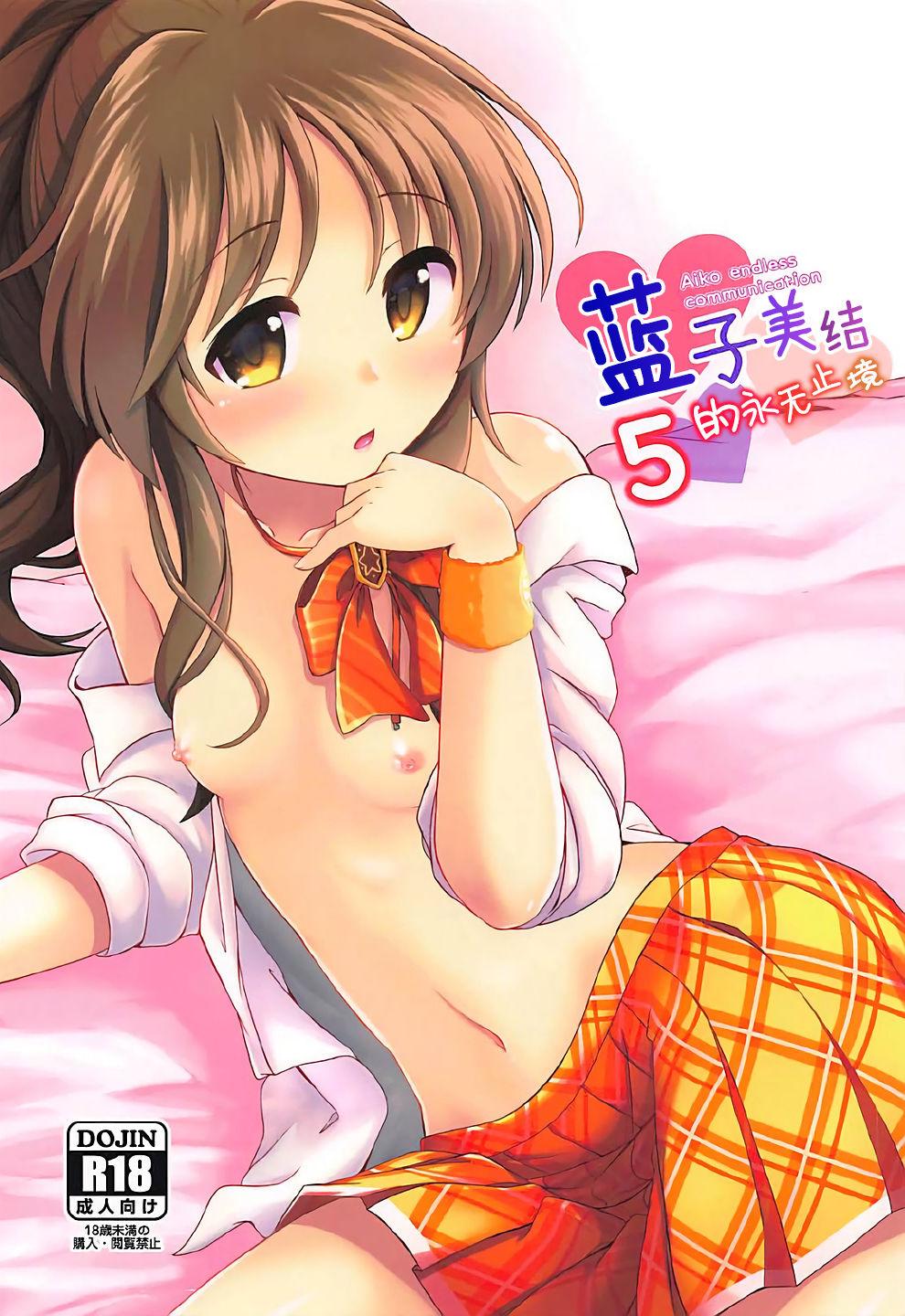 Grande Aiko Myu Endless 5 | 蓝子美结的永无止境5 - The idolmaster Cuckolding - Picture 2