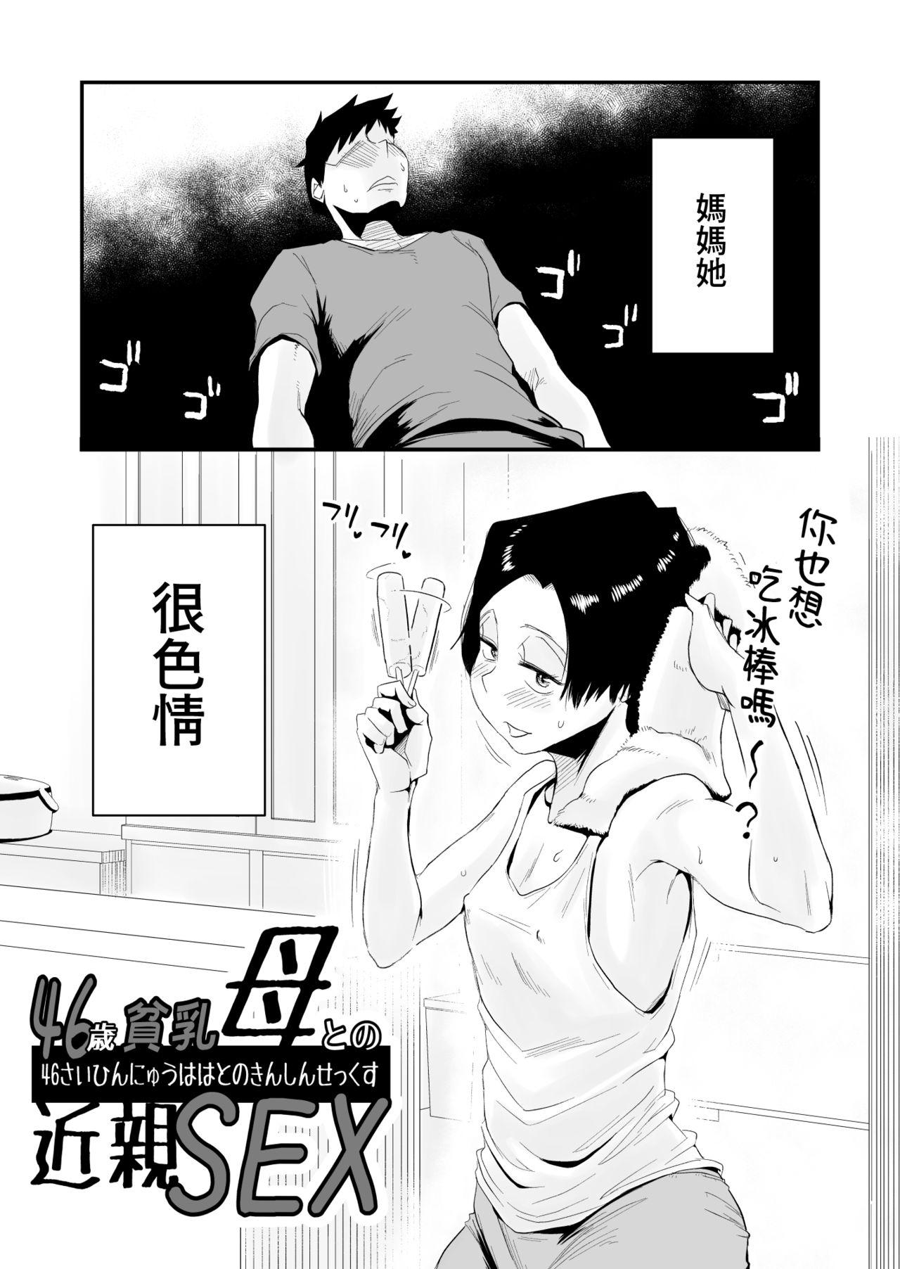 Tight Ass 46-sai Hinnyuu Haha to no Kinshin SEX - Original Messy - Page 3