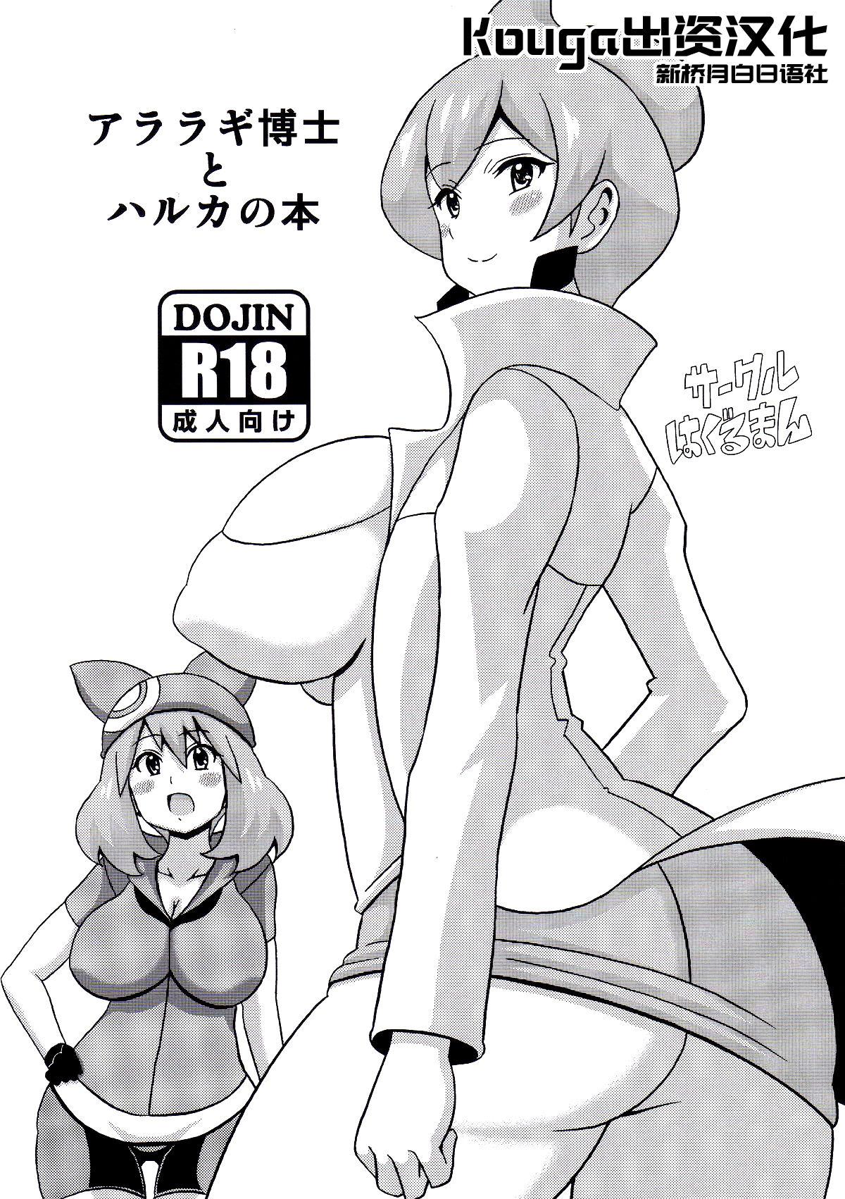 Step Mom Araragi Hakase to Haruka no Hon - Pokemon Rough Porn - Page 1