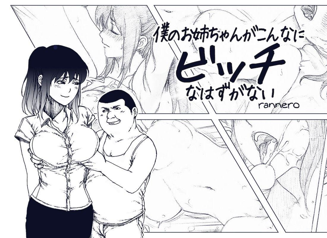 Amateurs Boku no Onee-chan ga Konna ni Bitch na Hazu ga Nai - Original Free Oral Sex - Picture 1