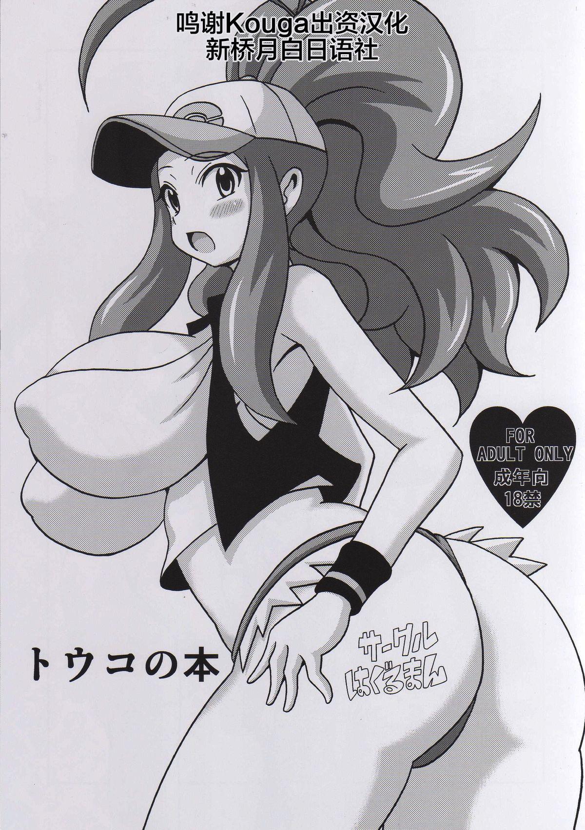 Bikini Touko no Hon - Pokemon Women Sucking Dicks - Page 1