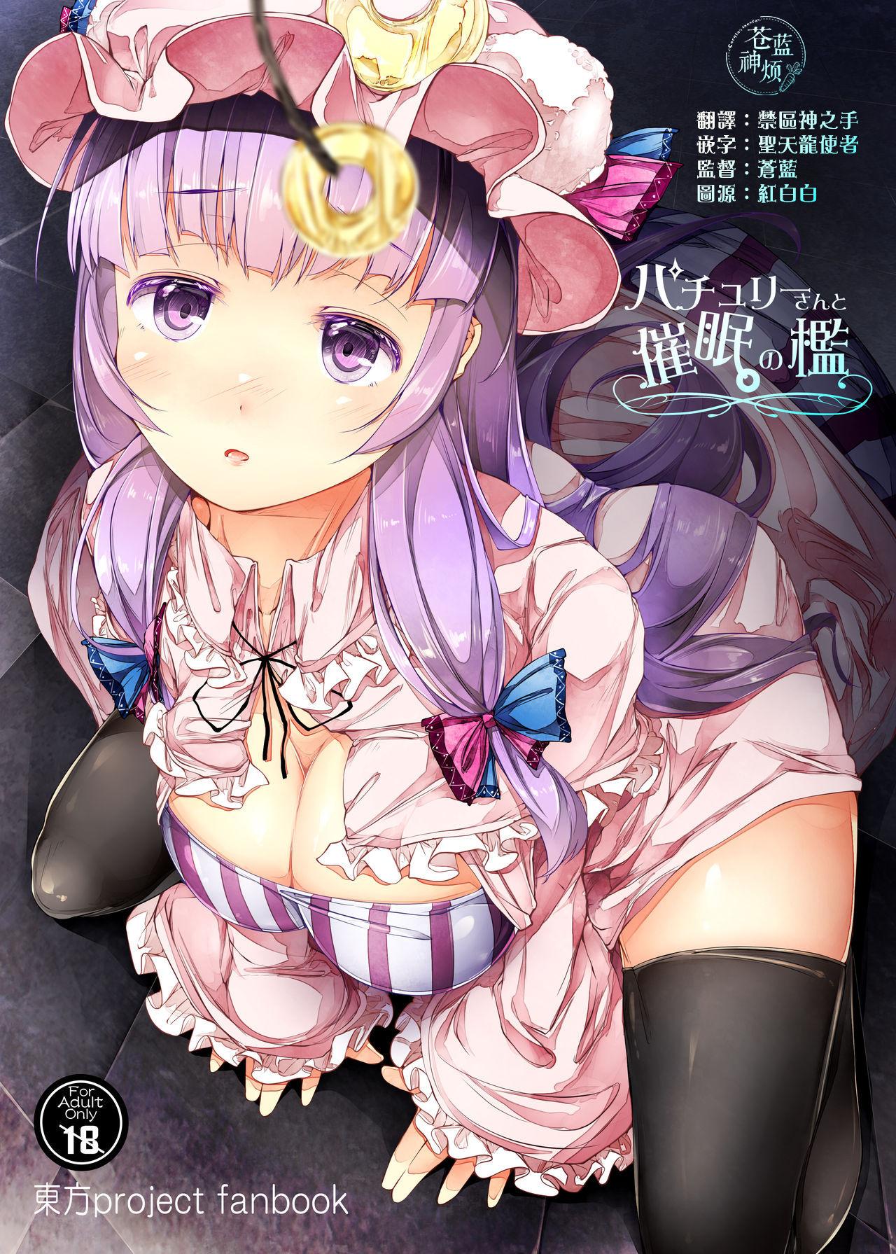 Patchouli-san to Saimin no Ori 0