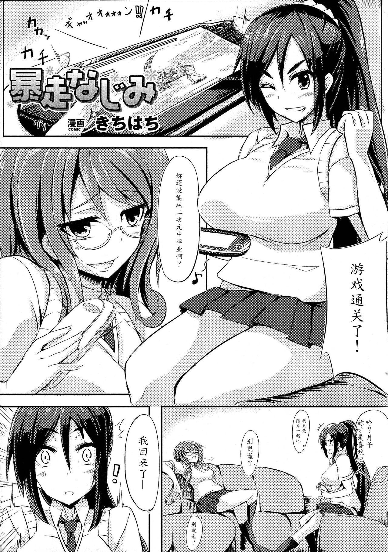 暴走なじみ [きちはち] (おっぱいのおっぱいによるおっぱいのためのおっぱいアンソロジー) [中国翻訳] 0