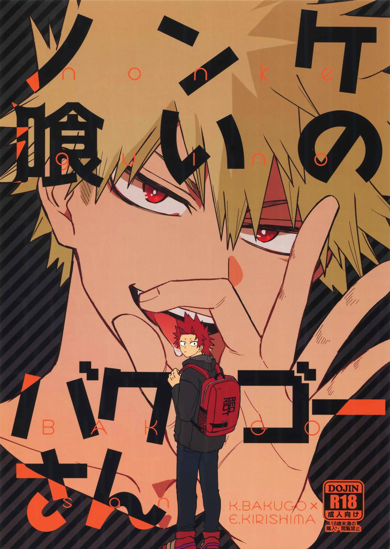 Kink Nonke Gui no Bakugo-san - My hero academia Free Amatuer Porn - Page 1