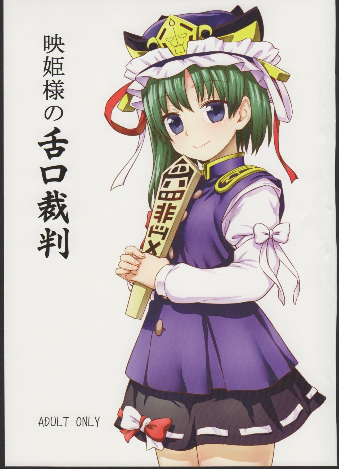 Hotwife (C89) [110-GROOVE (Itou Yuuji)] Eiki-sama no Zekkou Saiban | Eiki-sama's Trial By Tongue and Mouth (Touhou Project) [English] [MegaFagget] - Touhou project Mulata - Picture 2