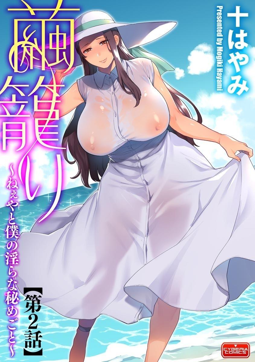 Fuck Hard [Mogiki Hayami] Mayugomori ~Neeya to Boku no Midara na Himegoto~ Ch. 2 (Magazine Cyberia Vol. 127) [Chinese] Sexcam - Picture 1