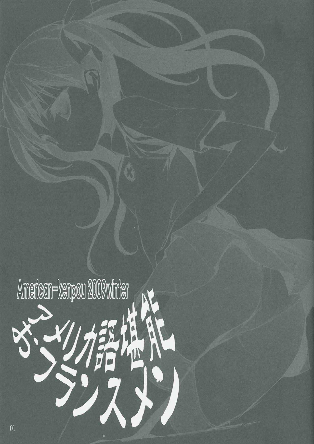 Sexy Girl Sex (C77) [American Kenpou (Kikuchi Seiji)] America-go Kannou O-France Men (Toaru Kagaku no Railgun, Mayo Chiki!) - Toaru kagaku no railgun Mayo chiki Amateur - Page 2