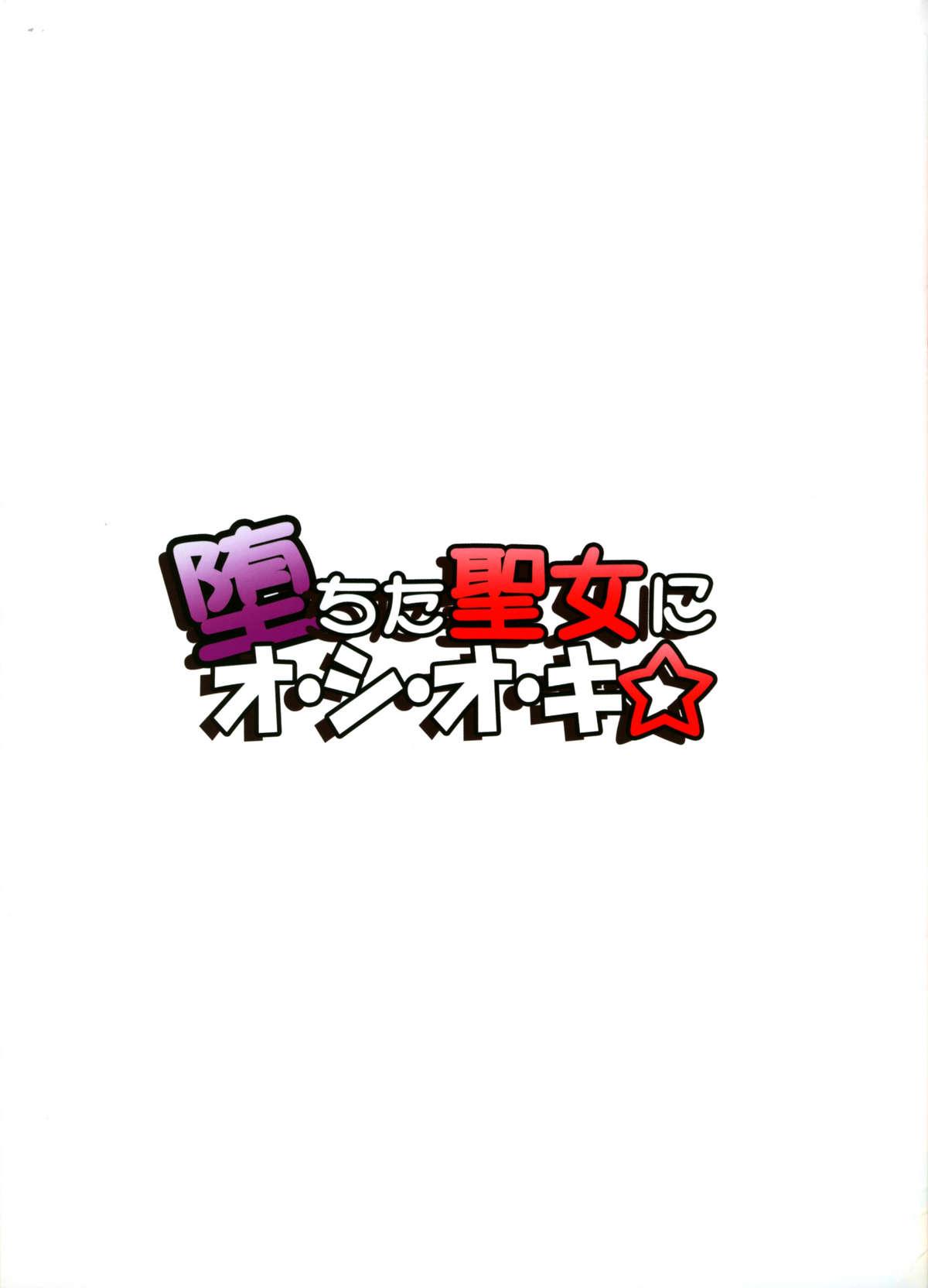 (C74) [Kurumi Namiki (Mita Kurumi)] Ochita Seijo ni O-Shi-O-Ki (SoulCalibur) 2