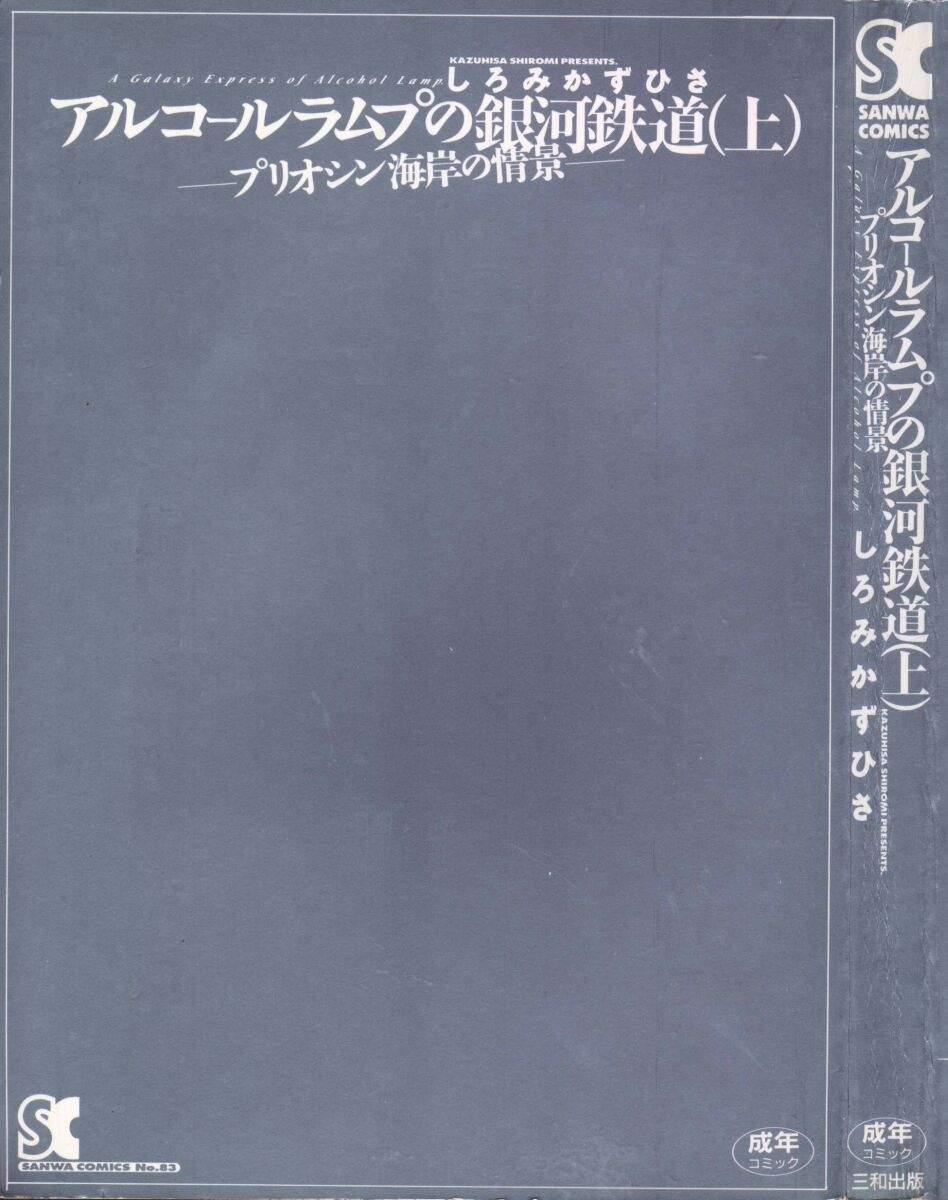 Arukooru Ramupu no Ginga Tetsudou Vol 1 | A Galaxy Express of Alcohol Lamp 2
