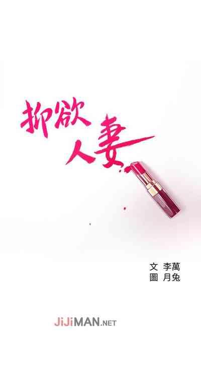 【周四连载】抑慾人妻（作者：月兔&李萬） 第1~10话 3