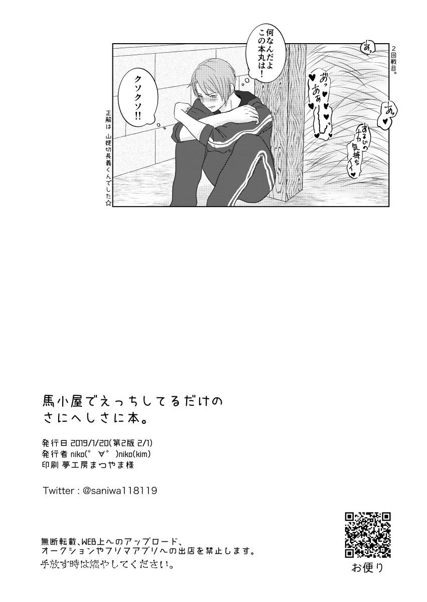 Umagoya de Ecchi Shiteru Dake no SaniHeshiSani Hon. 17