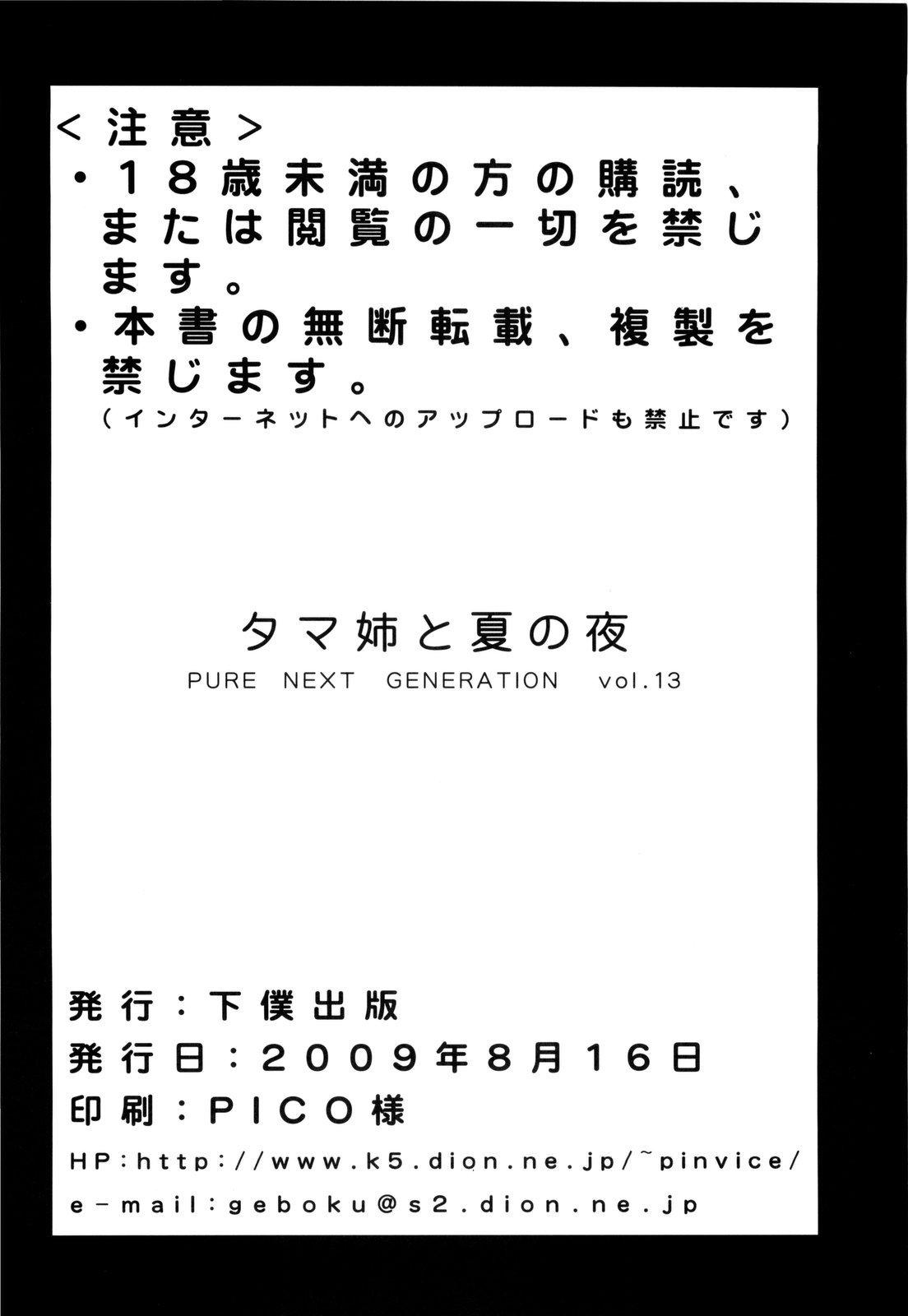 PURE NEXT GENERATION Vol. 13 Tame-ne to Natsu no Yoru 37