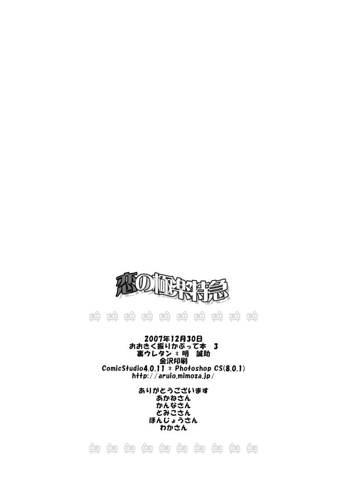 Para Koi no Gokuraku Tokkyuu - Ookiku furikabutte Boys - Page 30