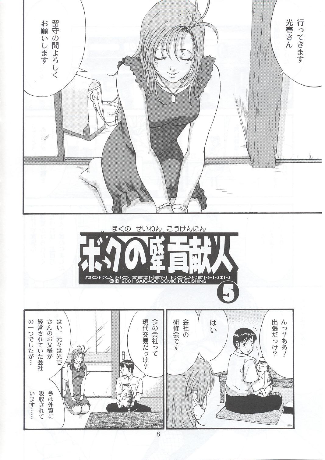 Sexcams Boku no Seinen Kouken-nin 5 Mama - Page 7