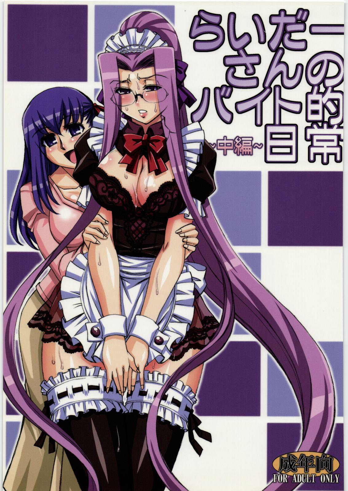 Eating Pussy (C74) [H.B (B-RIVER)] Rider-san no Baito-teki Nichijou Chuuhen (Fate/stay night) - Fate stay night Perfect Body - Page 1