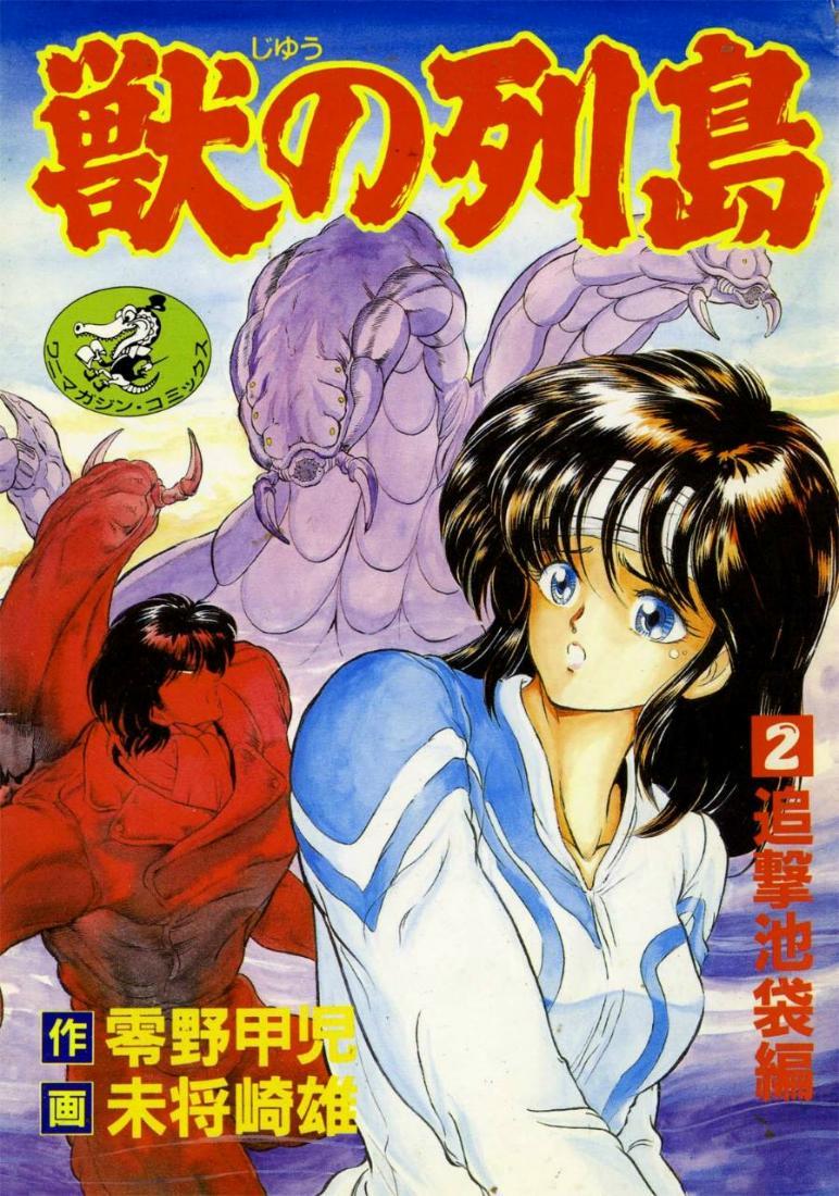 Girl On Girl [Minazuki Ayu, Mishouzaki Yuu, Zerono Kouji] Juu no Rettou (Isle of Beasts) Vol.2 Neighbor - Page 1