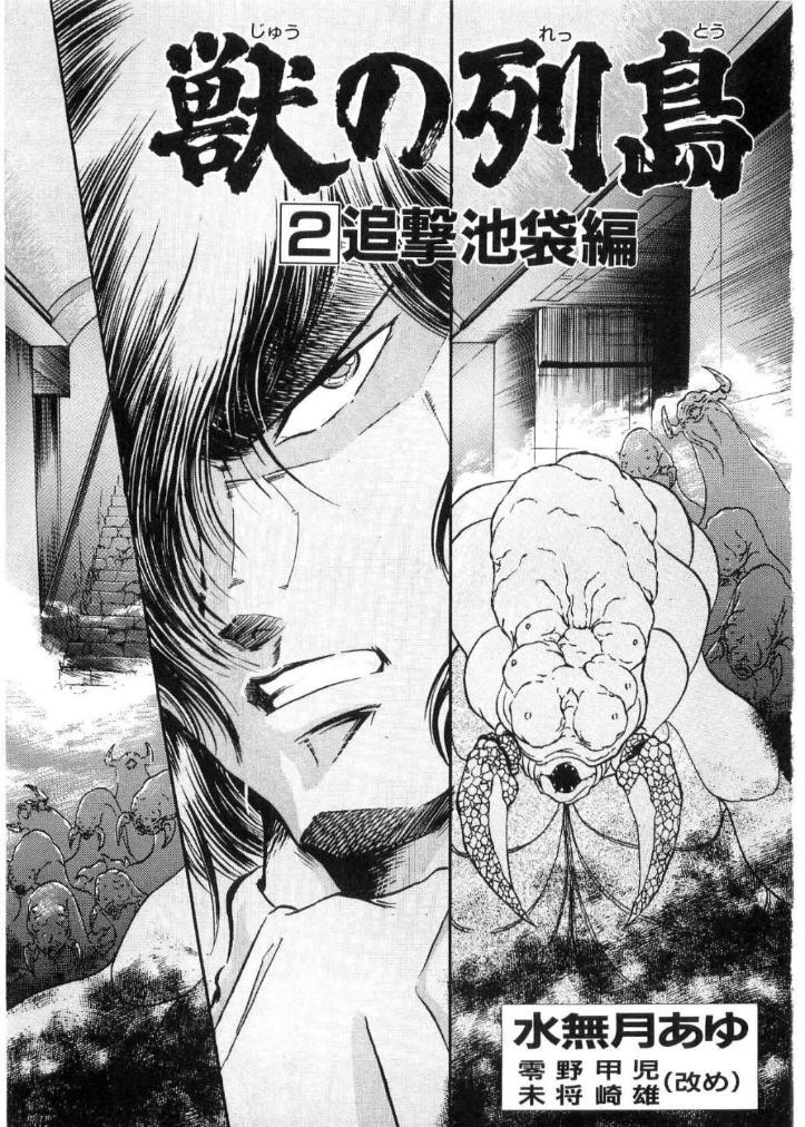 [Minazuki Ayu, Mishouzaki Yuu, Zerono Kouji] Juu no Rettou (Isle of Beasts) Vol.2 3