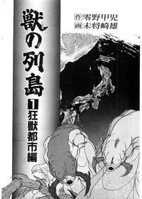 Animated [Minazuki Ayu, Mishouzaki Yuu, Zerono Kouji] Juu No Rettou (Isle Of Beasts) Vol.1  Penis 2