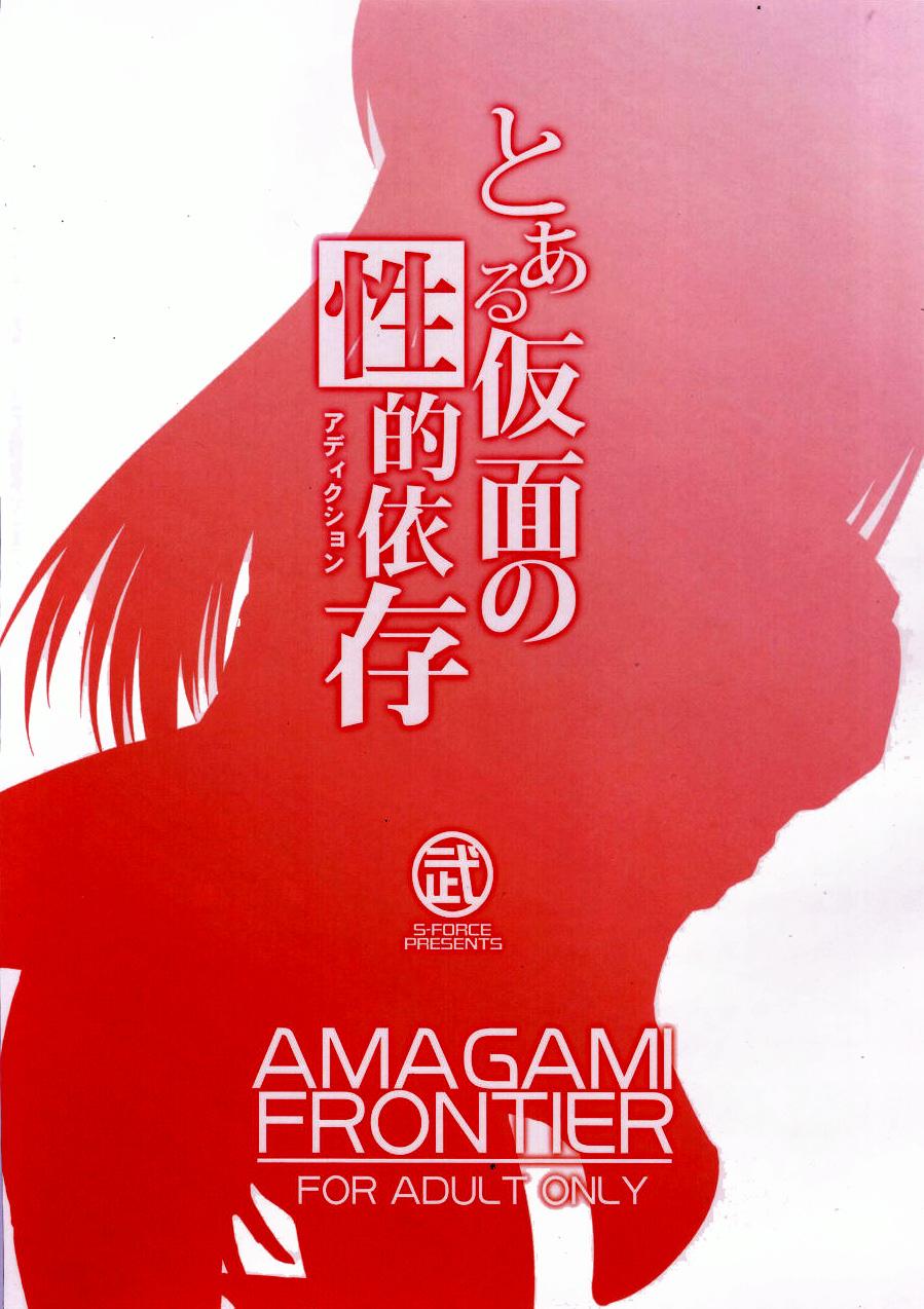 AMAGAMI FRONTIER Toaru Kamen no Addiction 32
