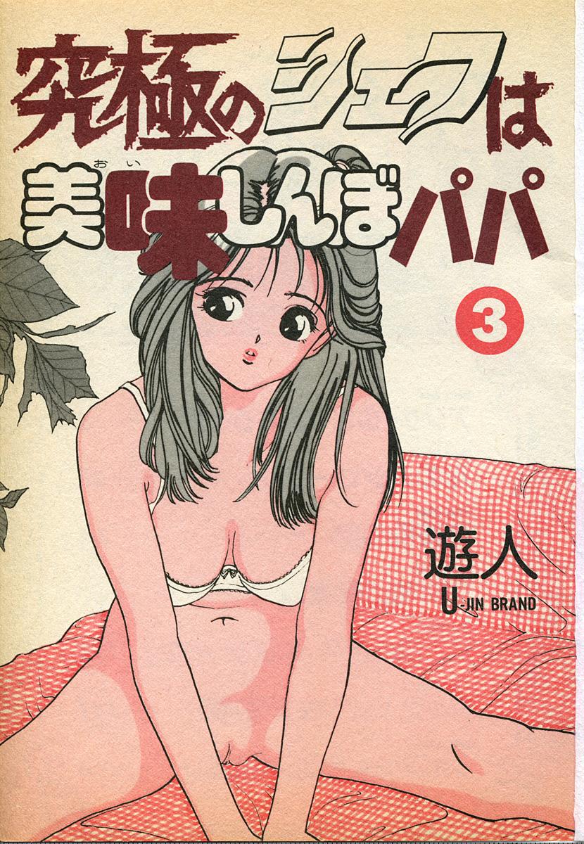 Tiny Tits Kyuukyoku no Chef wa Oishinbo Papa Vol.03 Huge Dick - Page 3