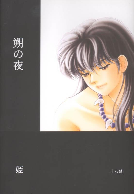Gay Hunks Tsuitachi no yoru - Inuyasha Sex Massage - Page 1