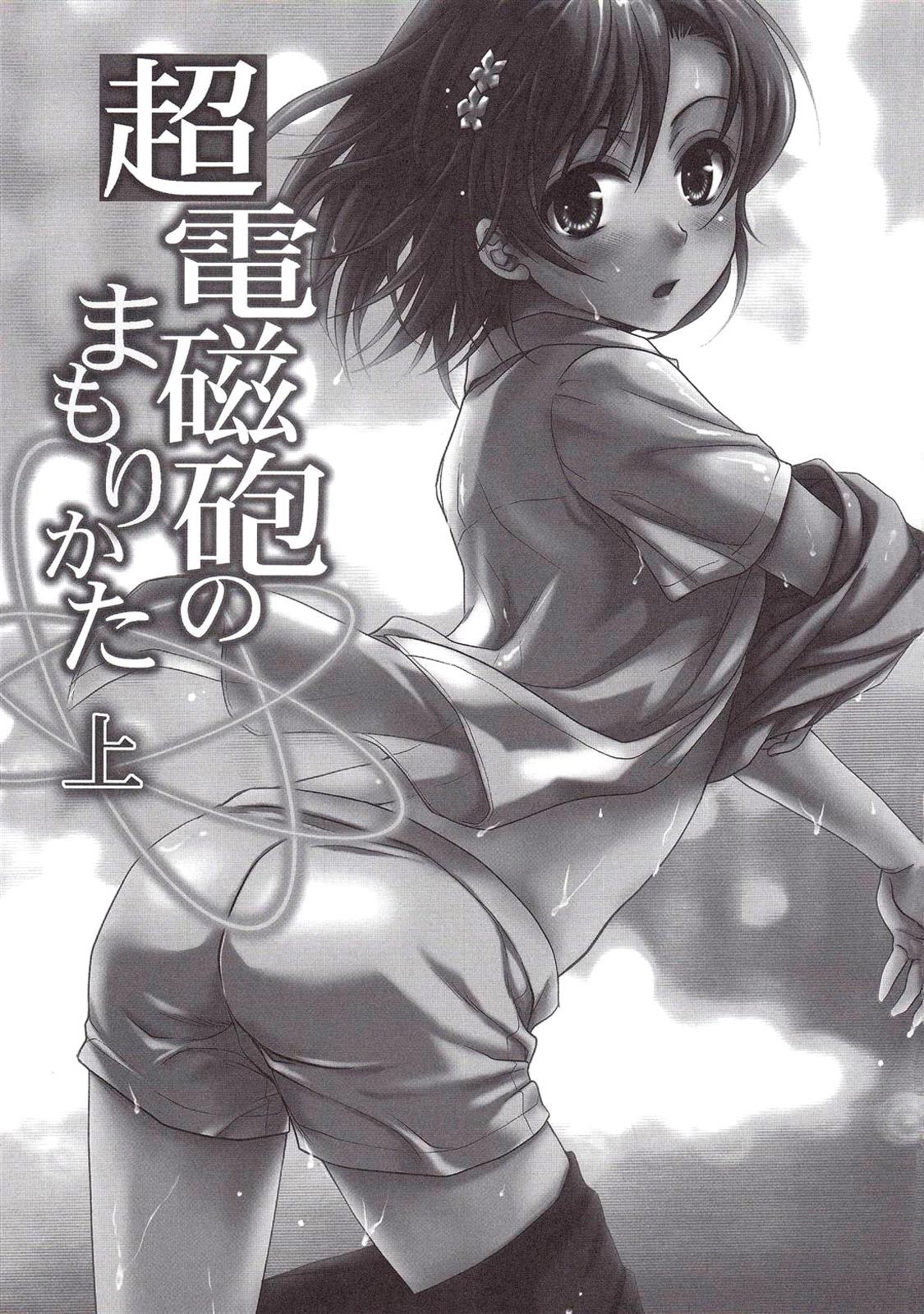 Sextoy Choudenji Hou no Mamori Kata Jou - Toaru kagaku no railgun Toaru majutsu no index Boyfriend - Page 2