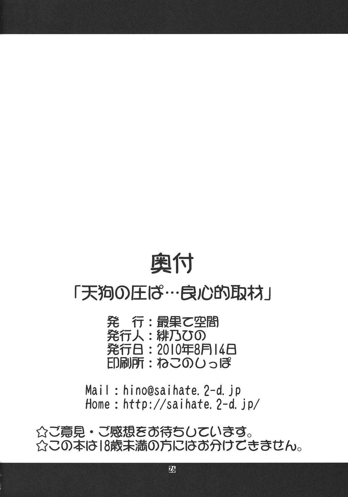 Foreplay Tengu no Atsupa... Ryoushinteki Shuzai - Touhou project 19yo - Page 26